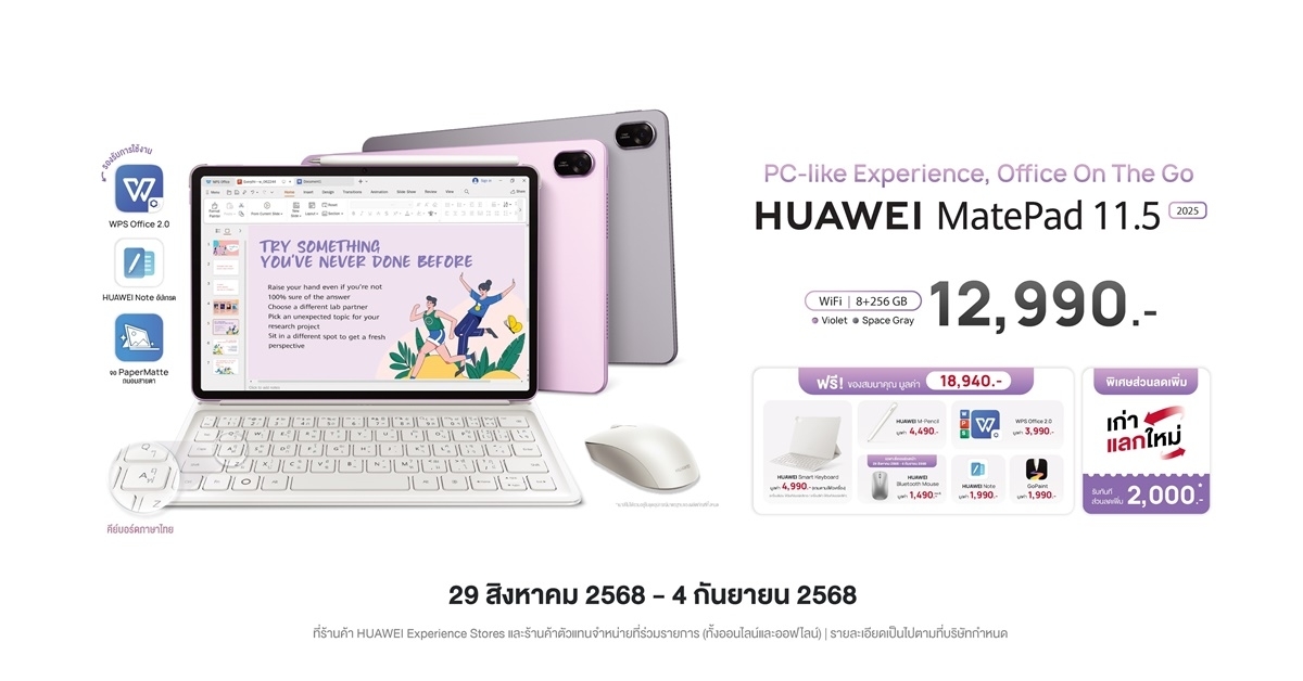 หัวเว่ย เปิดตัว HUAWEI MatePad 11.5” 2025 แท็บเล็ตที่คุ้มค่าที่สุดในราคา 12,990 บาท